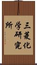 三菱化学研究所 Scroll