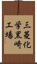 三菱化学黒崎工場 Scroll