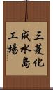三菱化成水島工場 Scroll