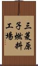 三菱原子燃料工場 Scroll