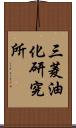 三菱油化研究所 Scroll