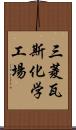 三菱瓦斯化学工場 Scroll