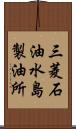 三菱石油水島製油所 Scroll