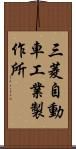 三菱自動車工業製作所 Scroll