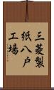 三菱製紙八戸工場 Scroll