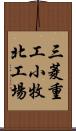 三菱重工小牧北工場 Scroll