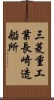 三菱重工業長崎造船所 Scroll