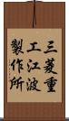三菱重工江波製作所 Scroll