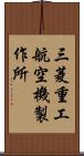 三菱重工航空機製作所 Scroll