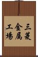 三菱金属工場 Scroll