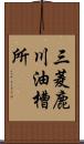 三菱鹿川油槽所 Scroll