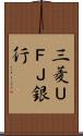 三菱ＵＦＪ銀行 Scroll