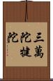 三萬陀犍陀 Scroll