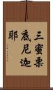三蜜栗底尼迦耶 Scroll