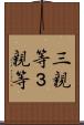 三親等 Scroll