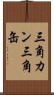 三角カン Scroll