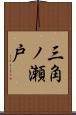 三角ノ瀬戸 Scroll