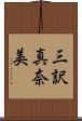 三訳真奈美 Scroll