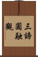 三諦圓融觀 Scroll