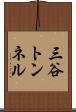 三谷トンネル Scroll