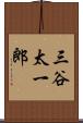 三谷太一郎 Scroll