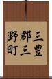 三豊郡三野町 Scroll