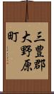 三豊郡大野原町 Scroll