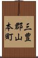 三豊郡山本町 Scroll