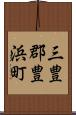 三豊郡豊浜町 Scroll