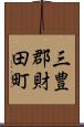 三豊郡財田町 Scroll