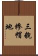 三貌糝帽地 Scroll