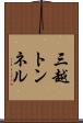 三越トンネル Scroll