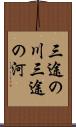 三途の川 Scroll