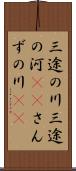 三途の川 Scroll
