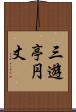 三遊亭円丈 Scroll