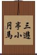 三遊亭小円馬 Scroll