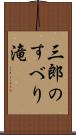 三郎のすべり滝 Scroll