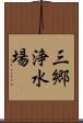 三郷浄水場 Scroll