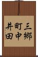 三郷町中井田 Scroll