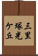 三里塚光ケ丘 Scroll