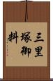三里塚御料 Scroll
