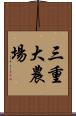 三重大農場 Scroll