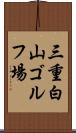 三重白山ゴルフ場 Scroll
