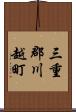 三重郡川越町 Scroll