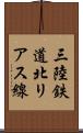 三陸鉄道北リアス線 Scroll
