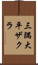 三隅大平ザクラ Scroll