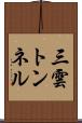 三雲トンネル Scroll