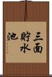 三面貯水池 Scroll