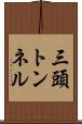 三頭トンネル Scroll