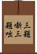 三題噺 Scroll